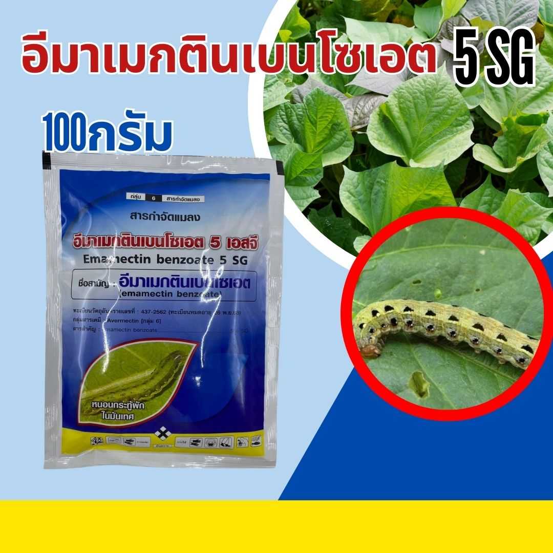 อีมาเมกตินเบนโซเอต 5เอสจี 100กรัม ป้องกันกำจัด หนอนเจาะฝัก หนอนชอนใบ ในมันเทศ ข้าวโพด