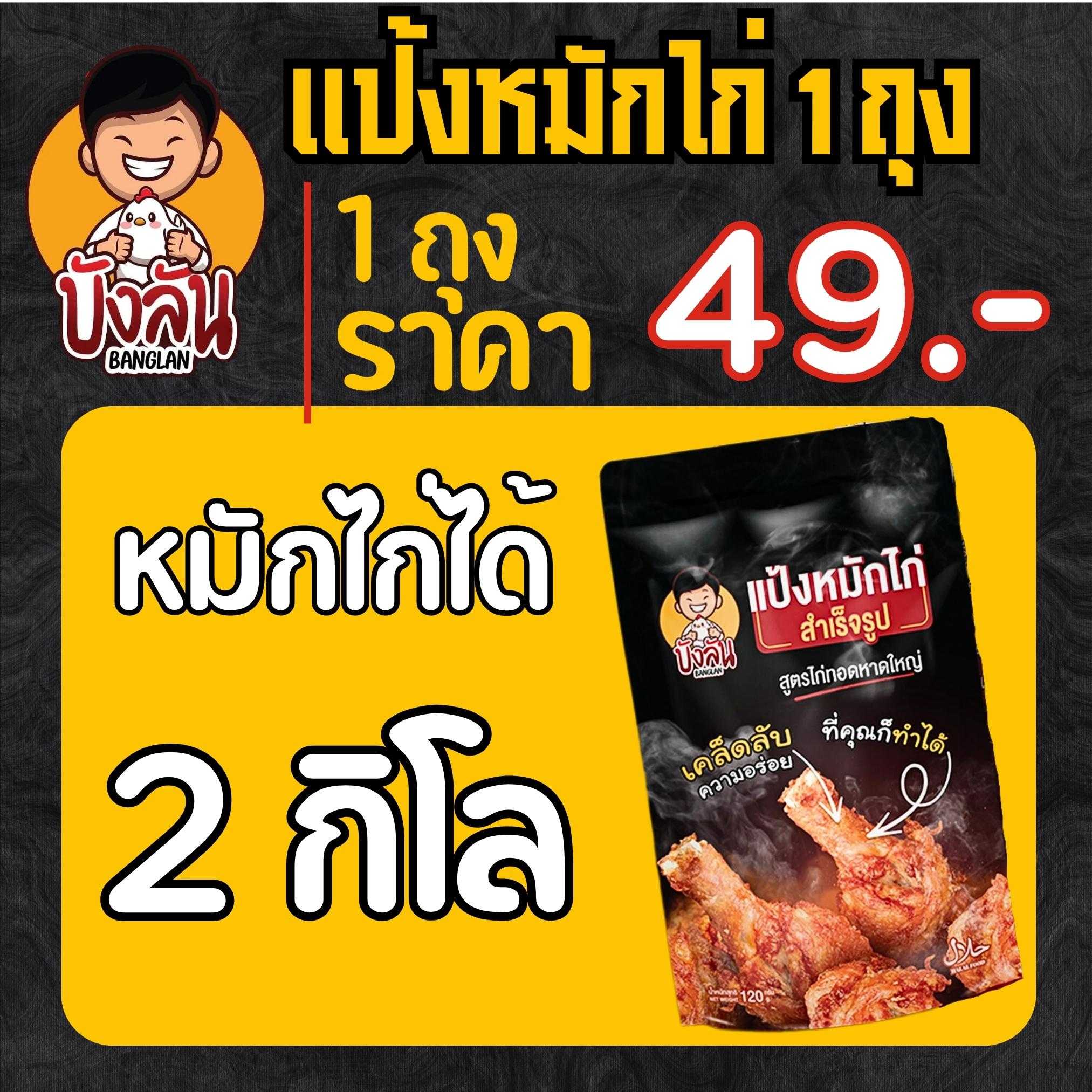 แป้งหมักไก่ทอดหาดใหญ่ บังลัน 1 ถุง