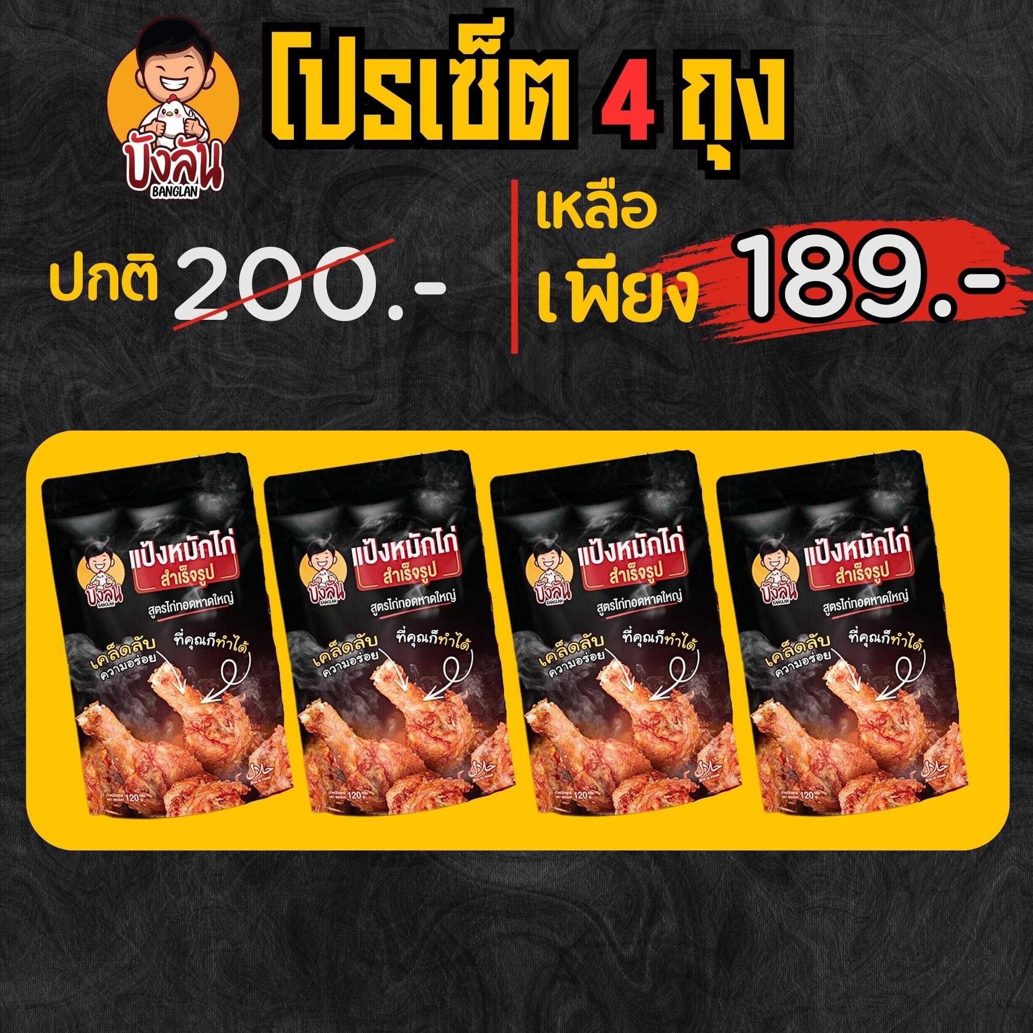 โปรเซ็ตแป้งหมักไก่ทอดหาดใหญ่ บังลัน 4 ถุง