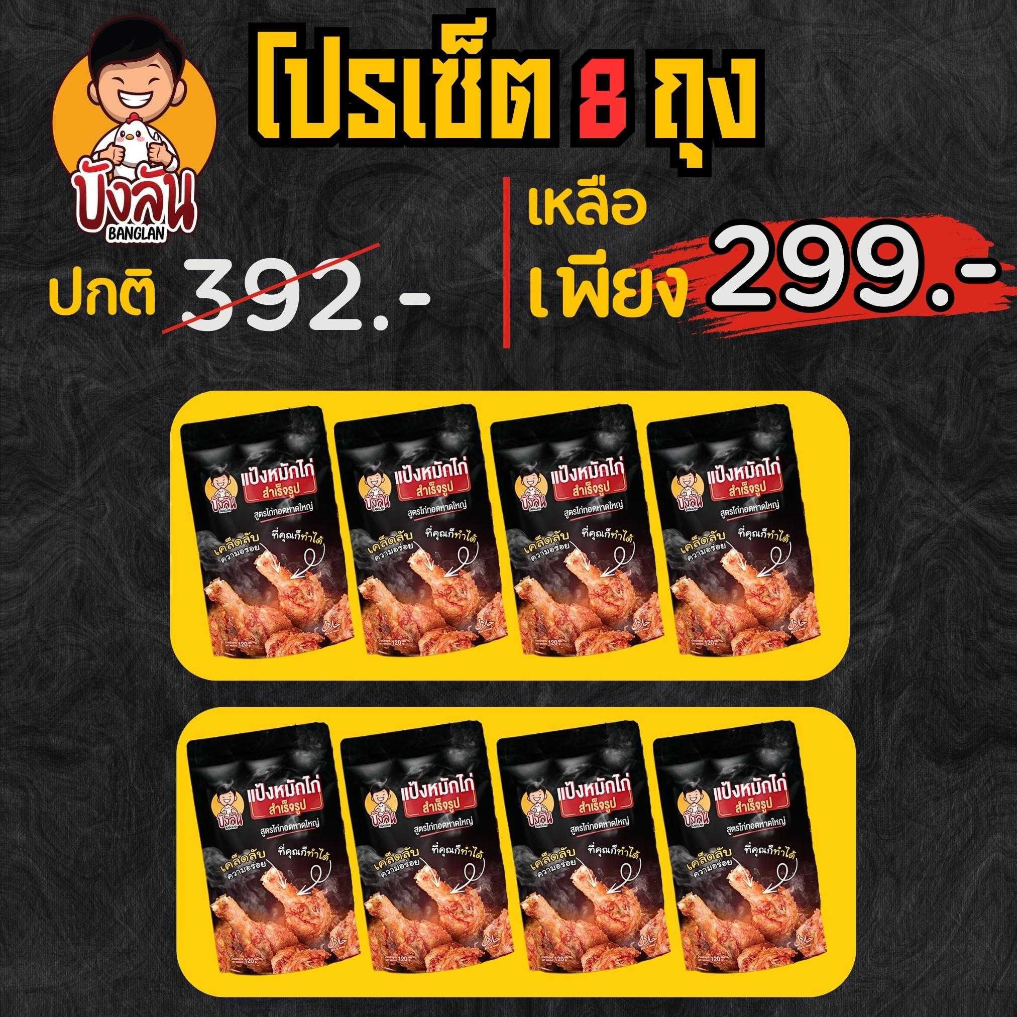 โปรเซ็ตแป้งหมักไก่ทอดหาดใหญ่ บังลัน 8 ถุง
