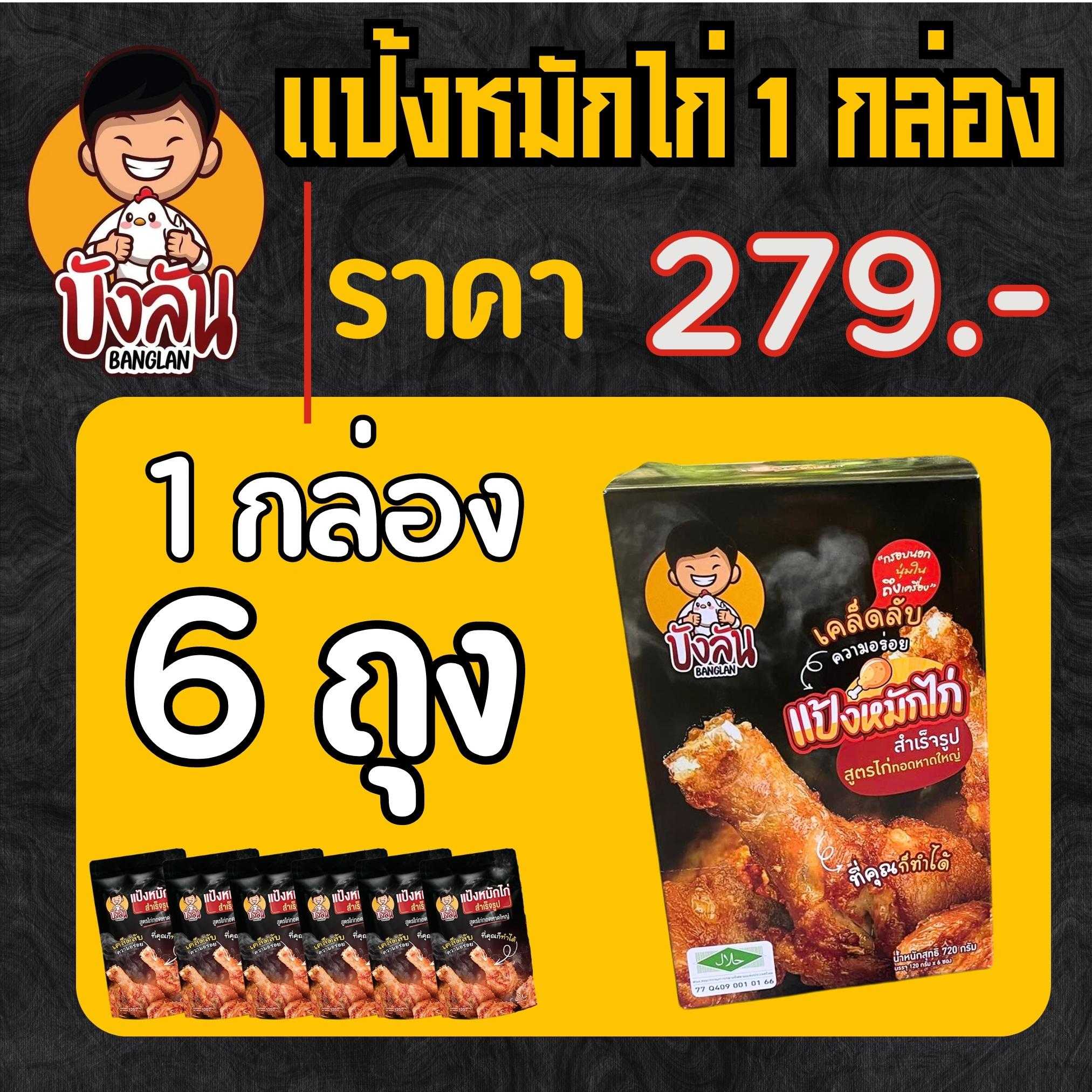 แป้งหมักไก่ทอดหัดใหญ่ บังลัน (เหมาะสำหรับร้านค้า) 1 กล่อง 6 ถุง