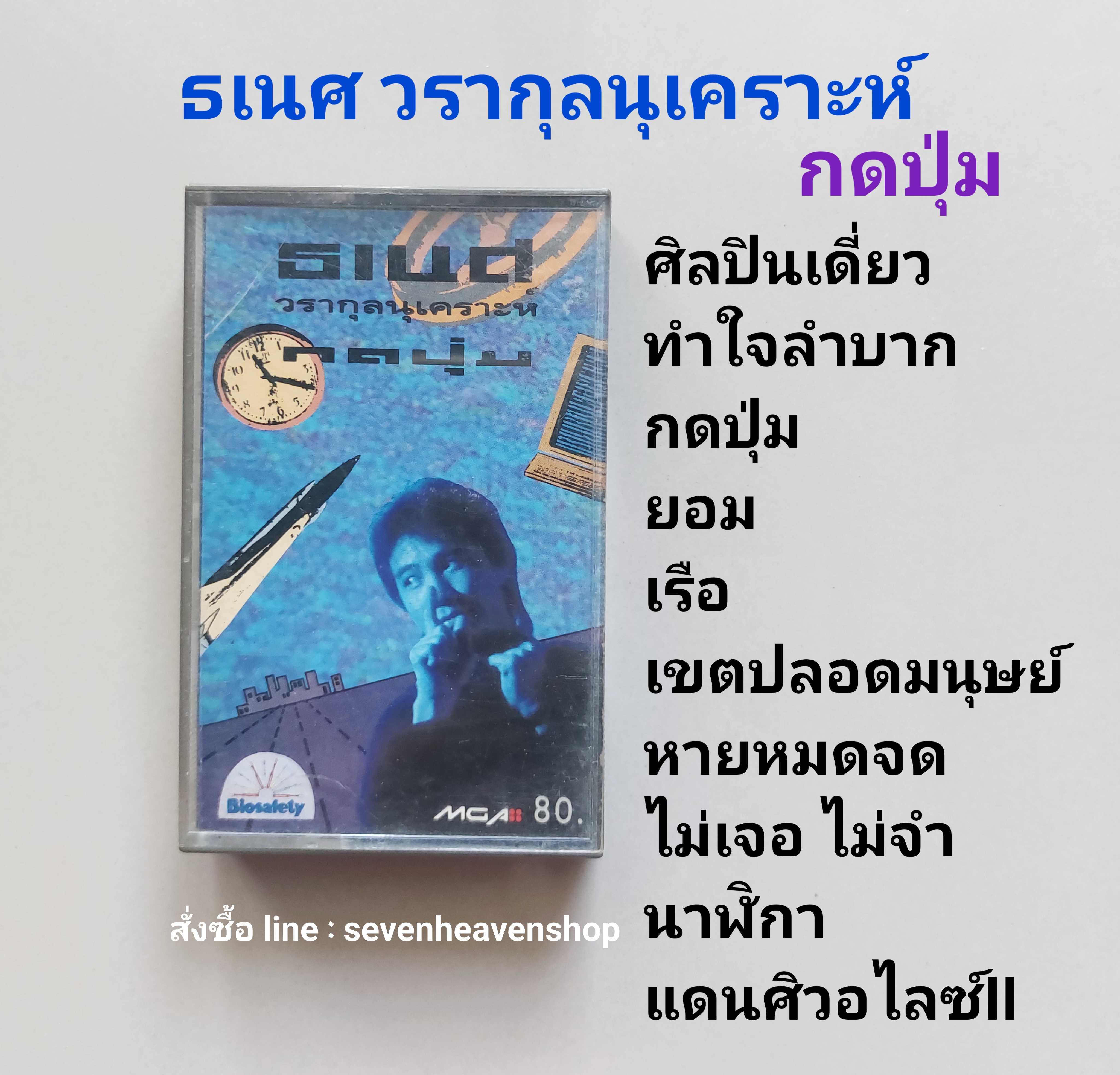 □มือ2 ธเนศ  เทปเพลง  □อัลบั้ม กดปุ่ม  (ลิขสิทธิ์แท้) (แนว rock).