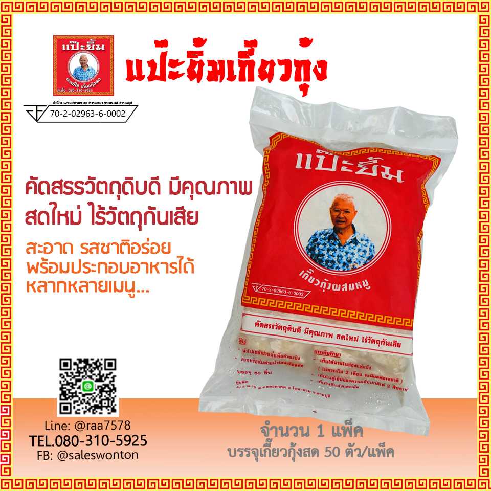 เกี๊ยวกุ้ง (จำนวน 1 แพ็ค) ตราแป๊ะยิ้ม เกี๊ยวกุ้งสำเร็จ ผสมหมู คัดสรรวัตถุดิบดี อร่อย ไม่ใส่สารปลอมปน