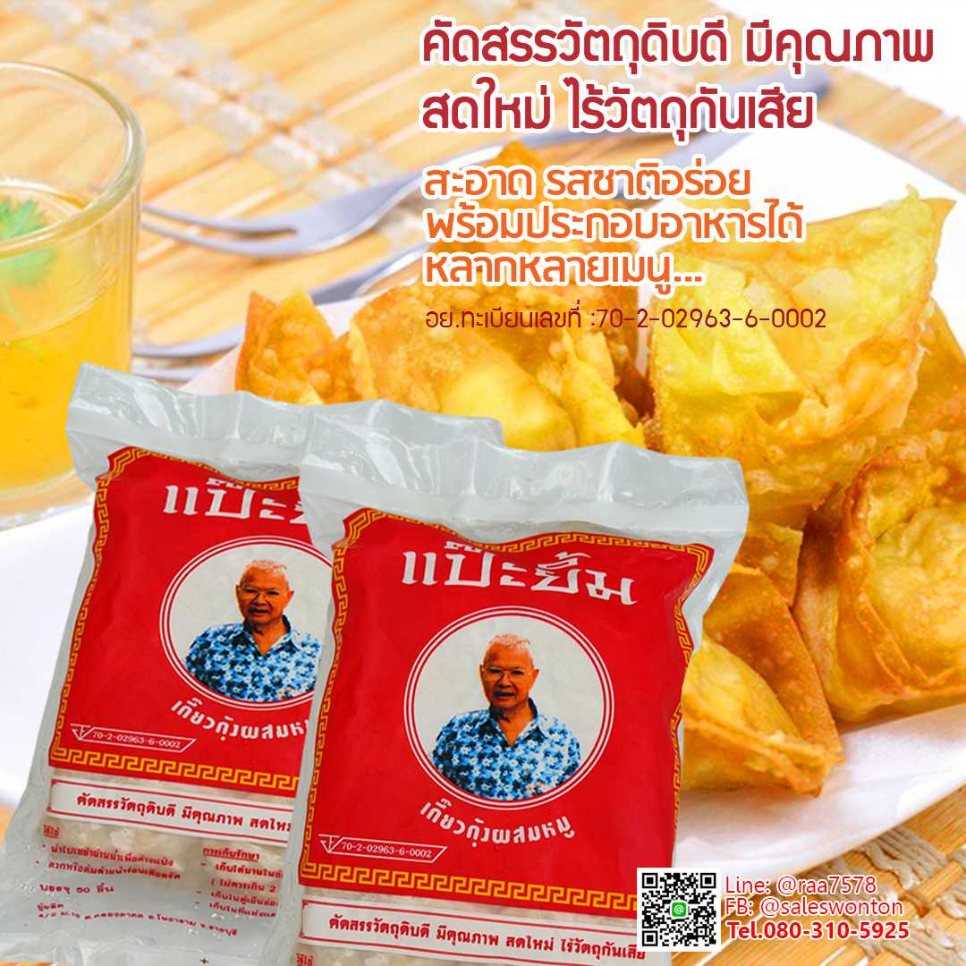 เกี๊ยวกุ้ง (ชุด 2 แพ็ค) เกี๊ยวกุ้งสำเร็จ ตราแป๊ะยิ้ม คัดสรรวัตถุดิบดี ไม่ใส่วัตถุกันเสีย