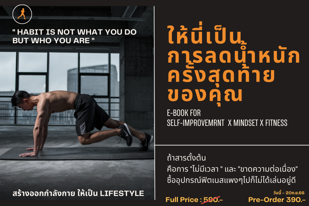 E-book : ให้นี้เป็นการลดน้ำหนักครั้งสุดท้ายของคุณ