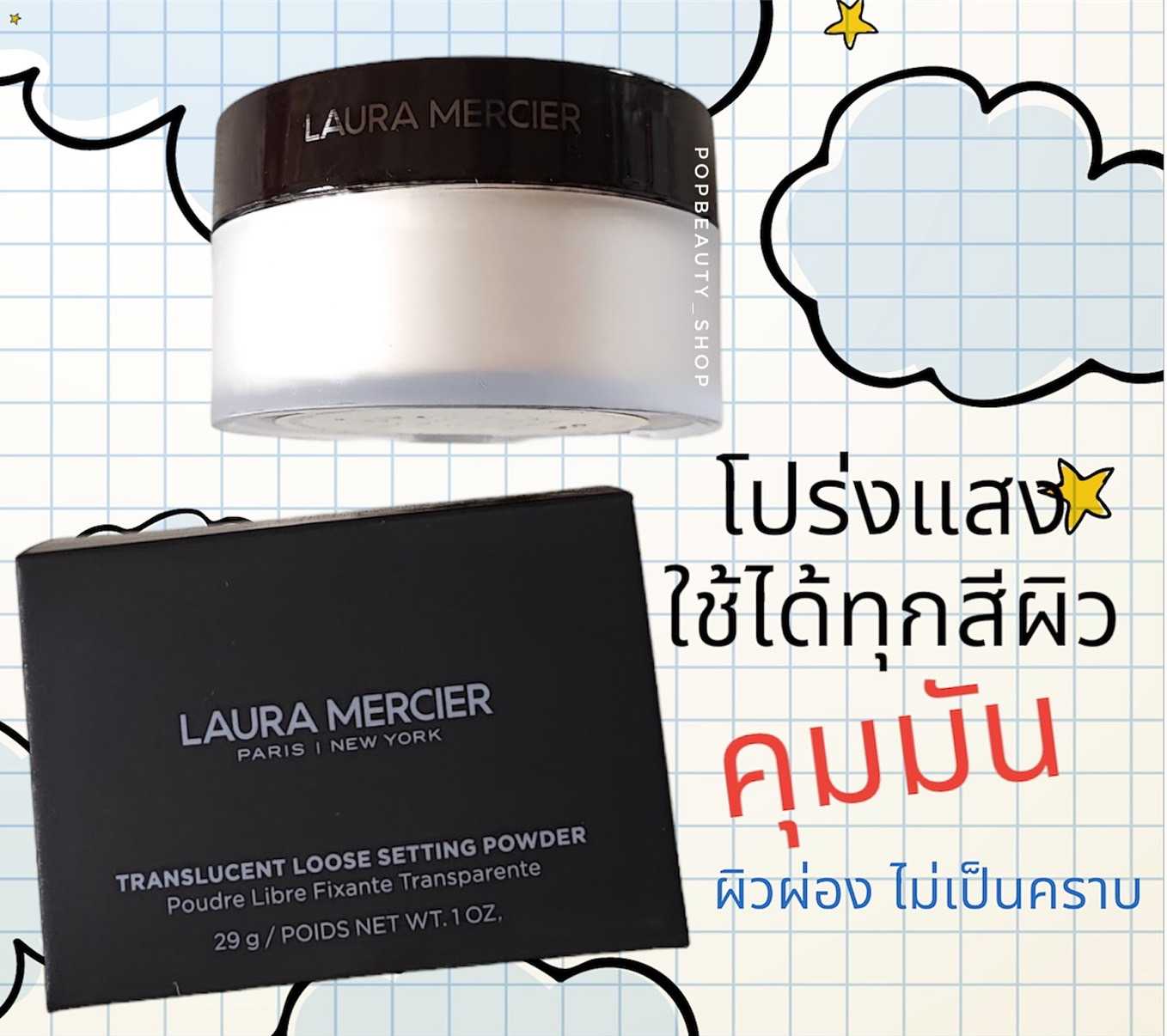 Laura Mercier Loose Setting Powder Translucent 29g. แป้งฝุ่นลอร่า แป้งโปร่งแสง