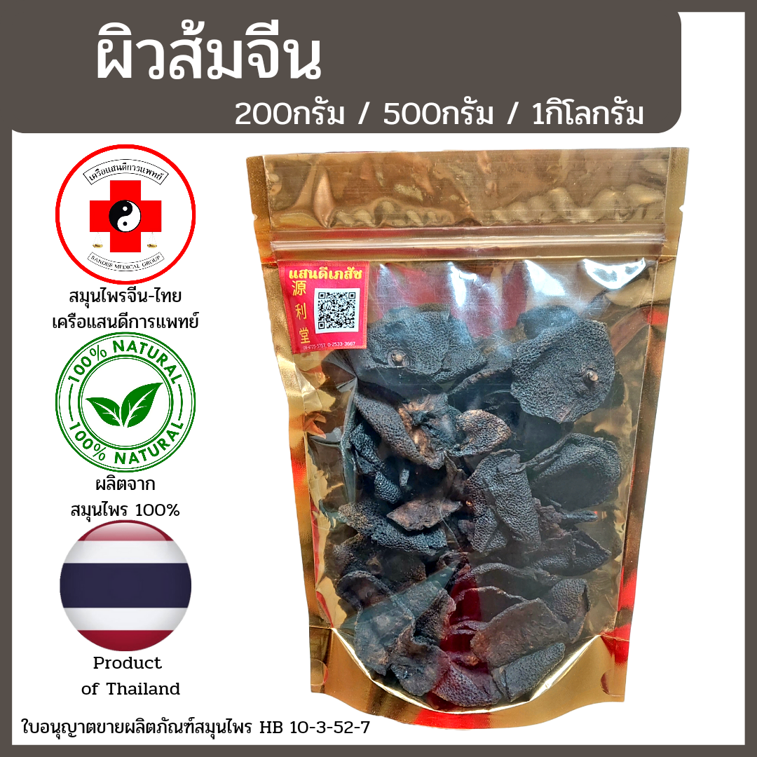 [แสนดีเภสัช] สมุนไพร ผิวส้มจีน อย่างดี