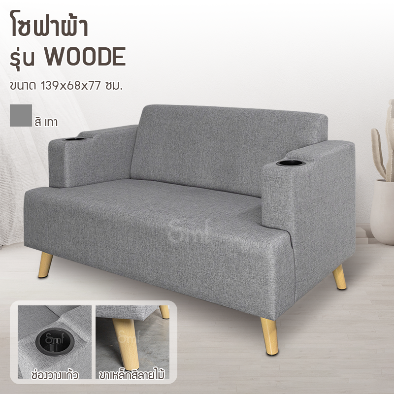 โซฟาผ้า รุ่น Woode
