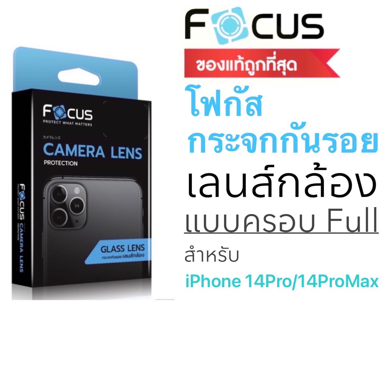 ￼Focus กระจกกันรอยกล้องแบบ Full Lens ครอบกล้อง&ฐานในชิ้นเดียว สำหรับ iPhone 14Pro/14ProMax 