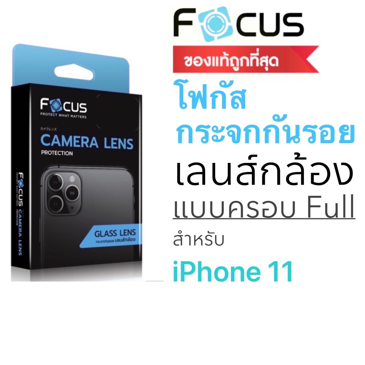 ￼Focus กระจกกันรอยกล้องแบบ Full Lens ครอบกล้อง&ฐานในชิ้นเดียว สำหรับ iPhone 11