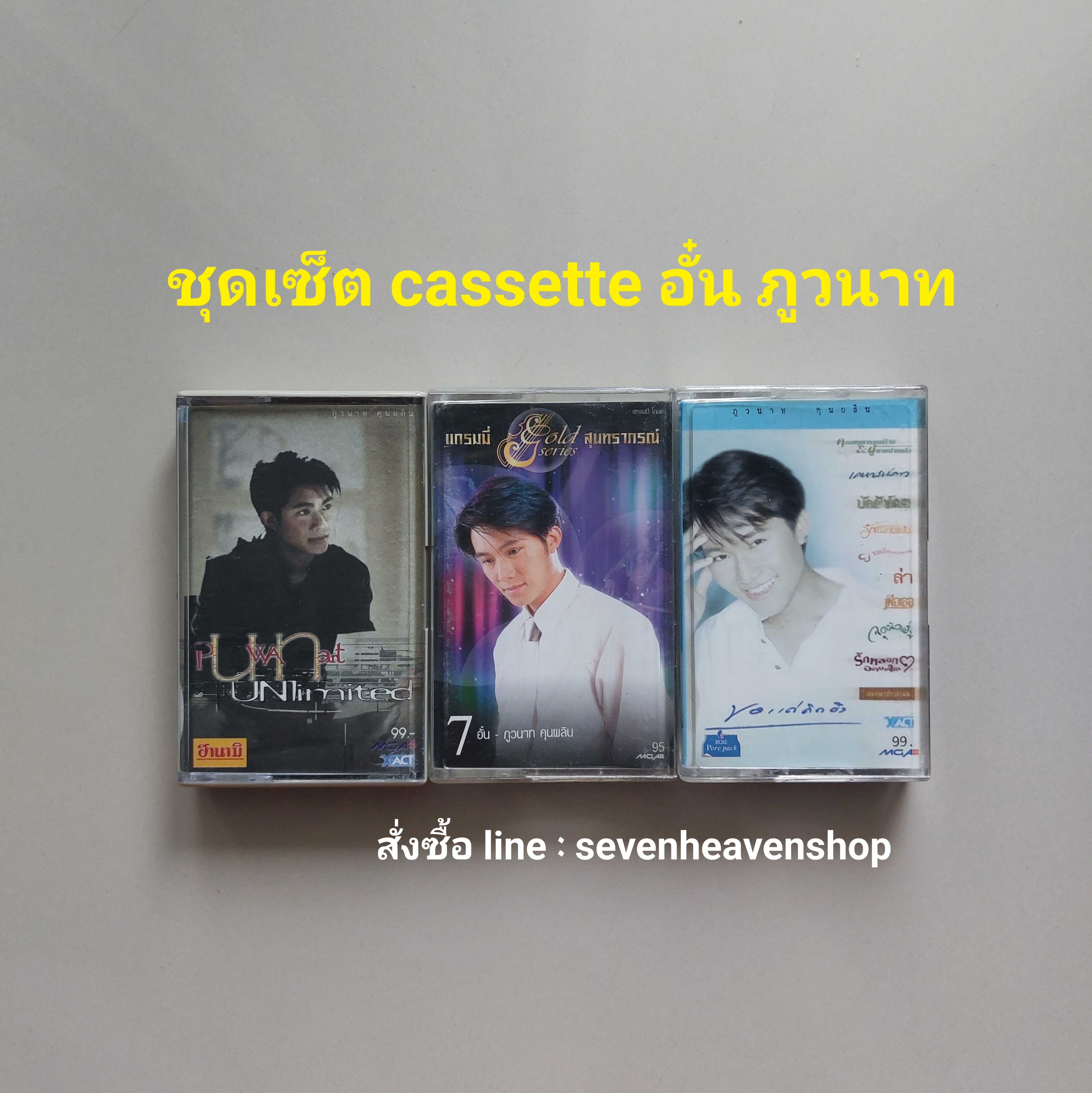 □ชุดเซ็ต cassette อั๋น ภูวนาท มือ2  □3 อัลบั้ม (ลิขสิทธิ์แท้).(แนว pop)