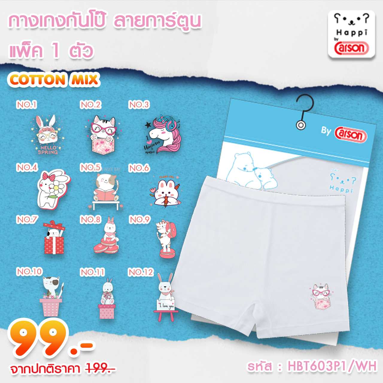 กางเกงกันโป๊เด็กผู้หญิง | ลายการ์ตูน Happi By Carson | แพ็ค 1 ตัว 12 ลาย | [HBT603P1] [ถุงฟ้า]
