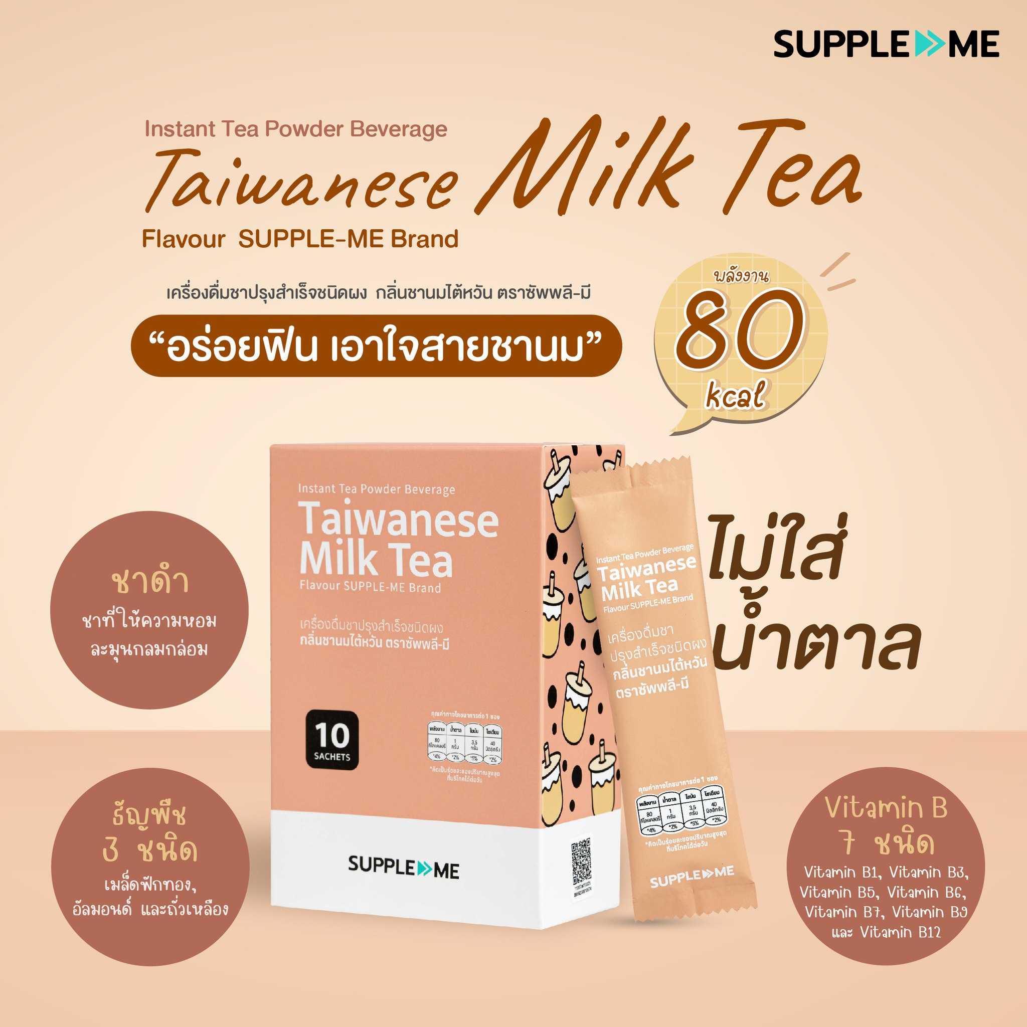 ชานมไตหวัน สำหรับคนรักสุขภาพ