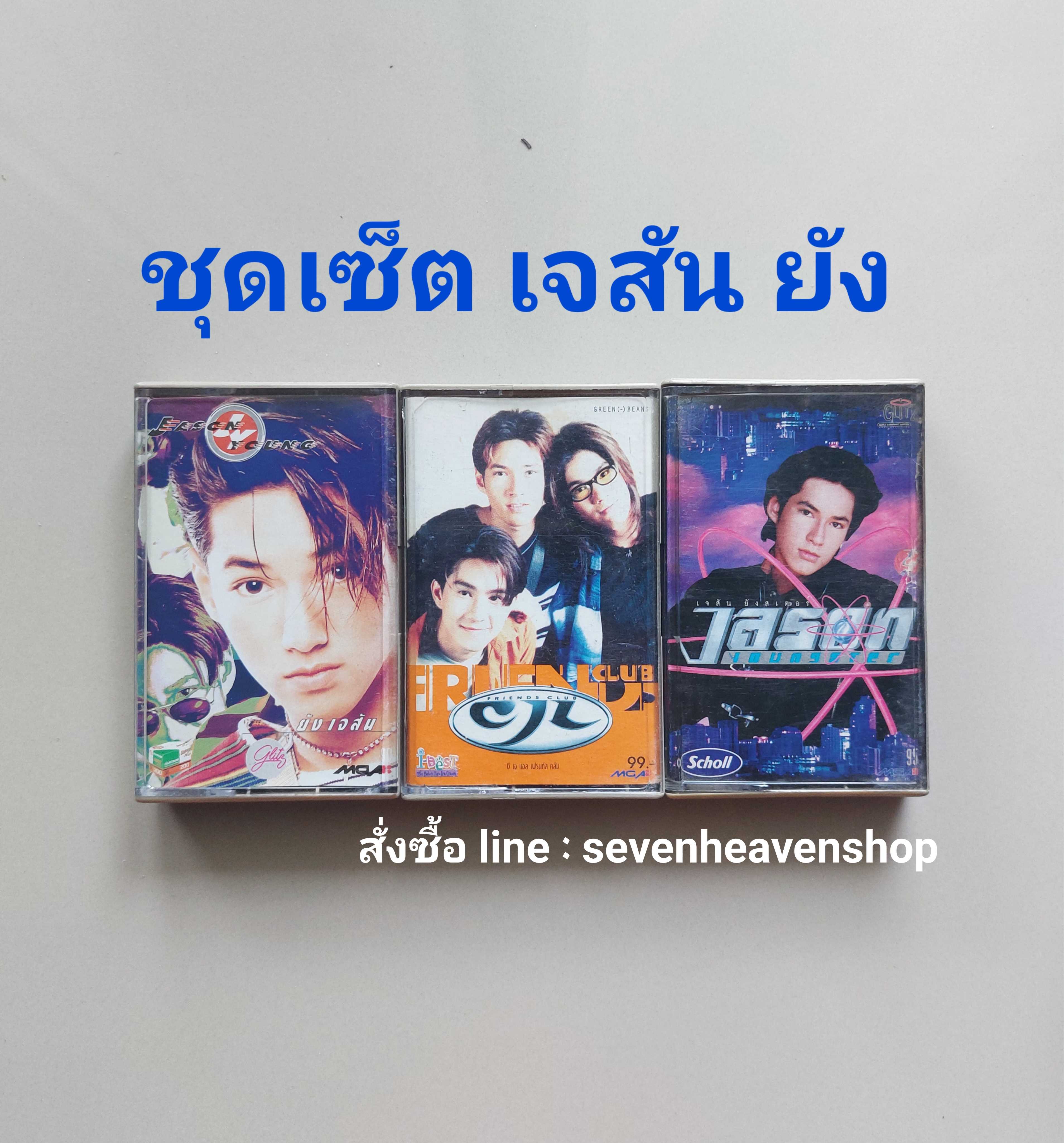 □ชุดเซ็ต cassette เจ สันยัง มือ2  □3 อัลบั้ม (ลิขสิทธิ์แท้).(แนว pop)