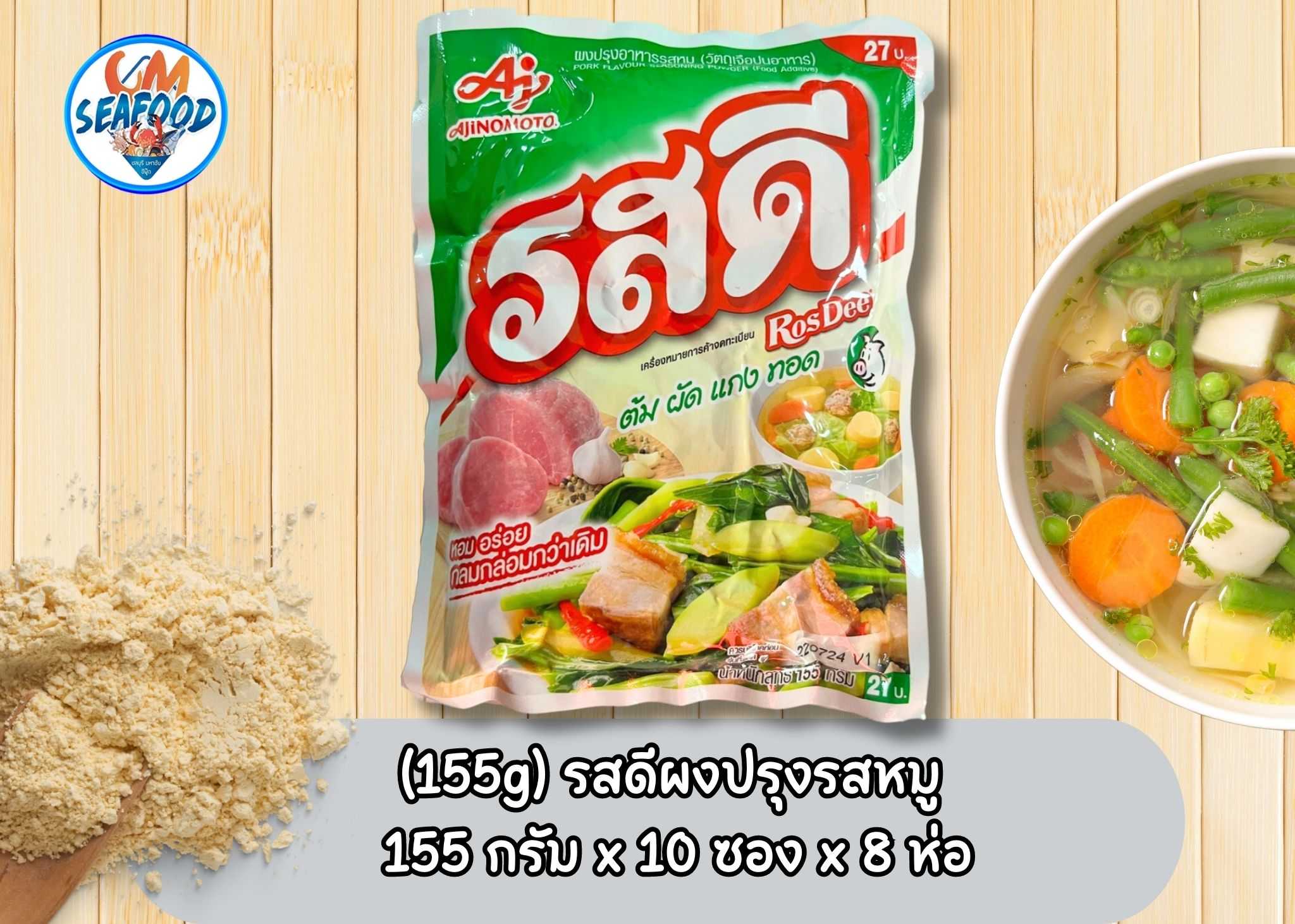 (155g) รสดีผงปรุงรสหมู 155 กรัม x 10 ซอง x 8 ห่อ(ส่ง80+24บาท)(ส่ง10+25บาท)