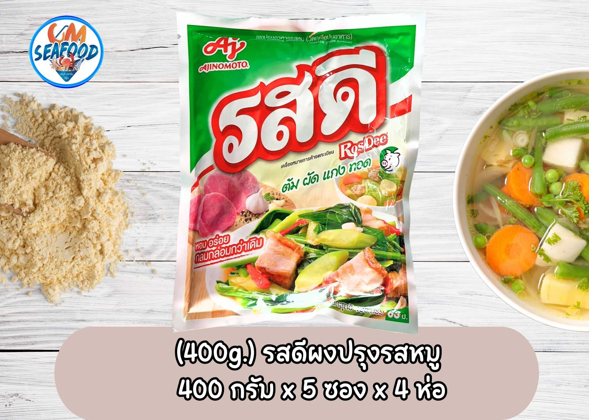 (400g.) รสดีผงปรุงรสหมู 400 กรัม x 5 ซอง x 4 ห่อ(ส่ง20+58บาท)(ส่ง5+59บาท)