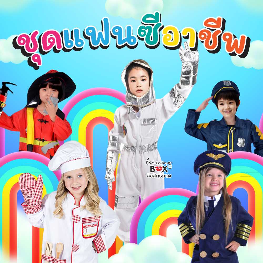 ชุดอาชีพเด็ก (kid costume)