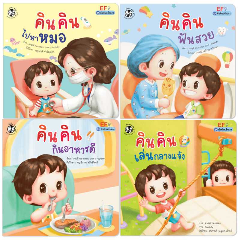 Plan for kid หนังสือเด็ก ชุด คินคินแข็งแรง (ปกอ่อน) 4 เล่ม 90972