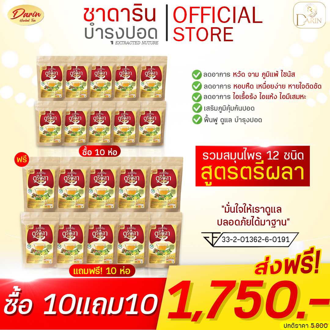 ❗️โปร🔥(10แถม10)🔥 ชาดาริน ชาสมุนไพร สูตรตรีผลา เพื่อบำรุงและเสริมภูมิคุ้มให้กับร่างกาย