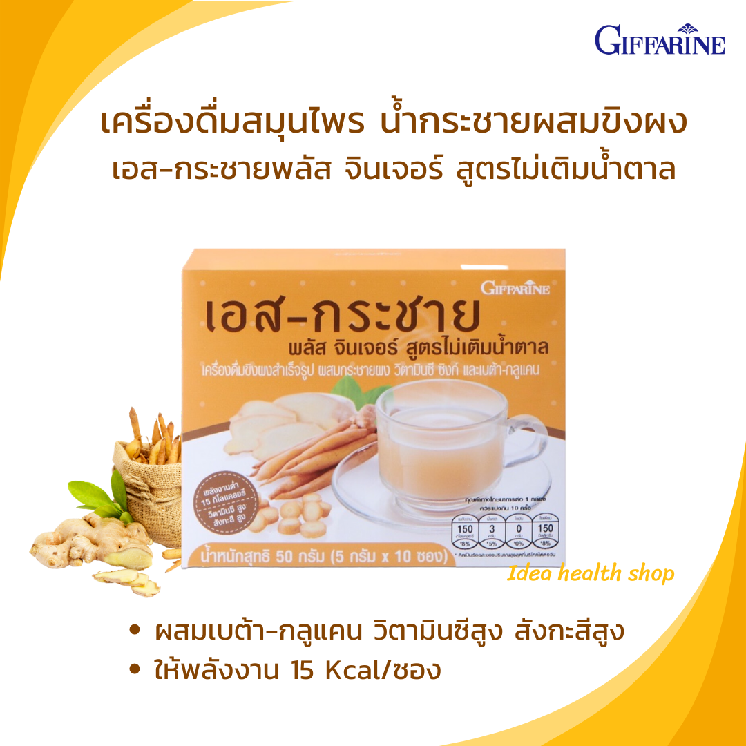 น้ำกระชาย ชนิดผง พร้อมชงดื่ม กิฟฟารีน เอส-กระชาย พลัส จินเจอร์ สูตรไม่เติมน้ำตาล