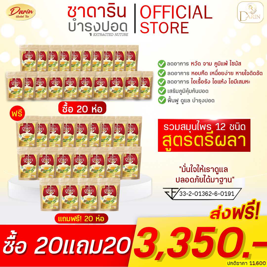 ❗️โปร🔥(20แถม20)🔥 ชาดาริน ชาสมุนไพร สูตรตรีผลา เพื่อบำรุงและเสริมภูมิคุ้มให้กับร่างกาย