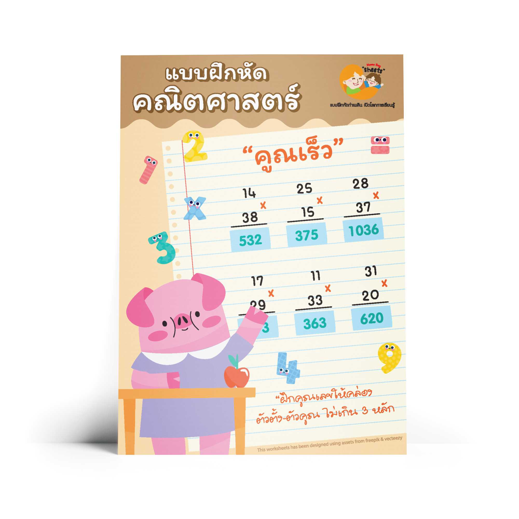 คูณเร็ว