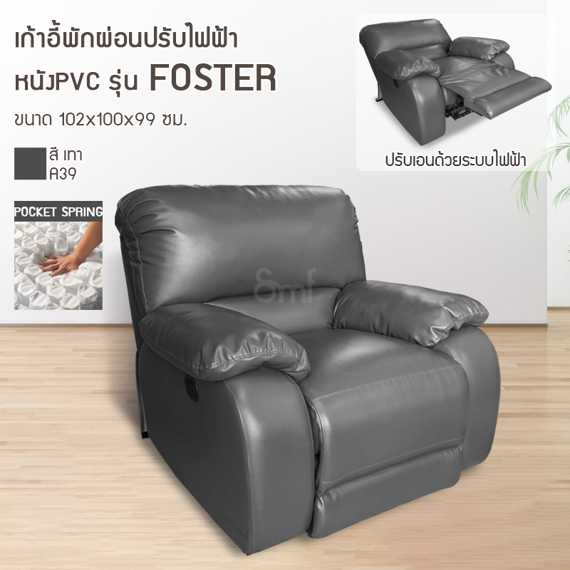 เก้าอี้พักผ่อนปรับไฟฟ้า หนัง PVC รุ่น Foster