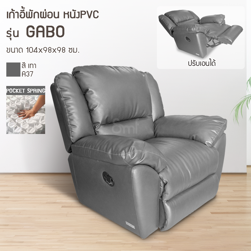 เก้าอี้พักผ่อน หนัง PVC รุ่น Gabo 1 ที่นั่ง