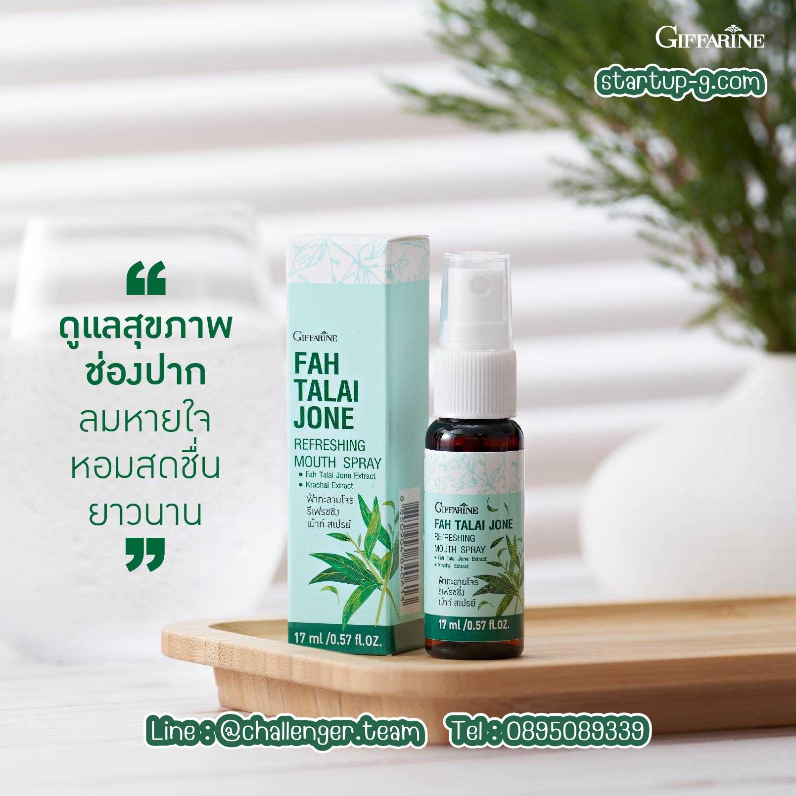 🌿 ฟ้าทะลายโจร รีเฟรชชิ่ง เม้าท์ สเปรย์ สเปรย์ระงับกลิ่นปาก ผสมสารสกัดฟ้าทะลายโจร และสารสกัดกระชาย
