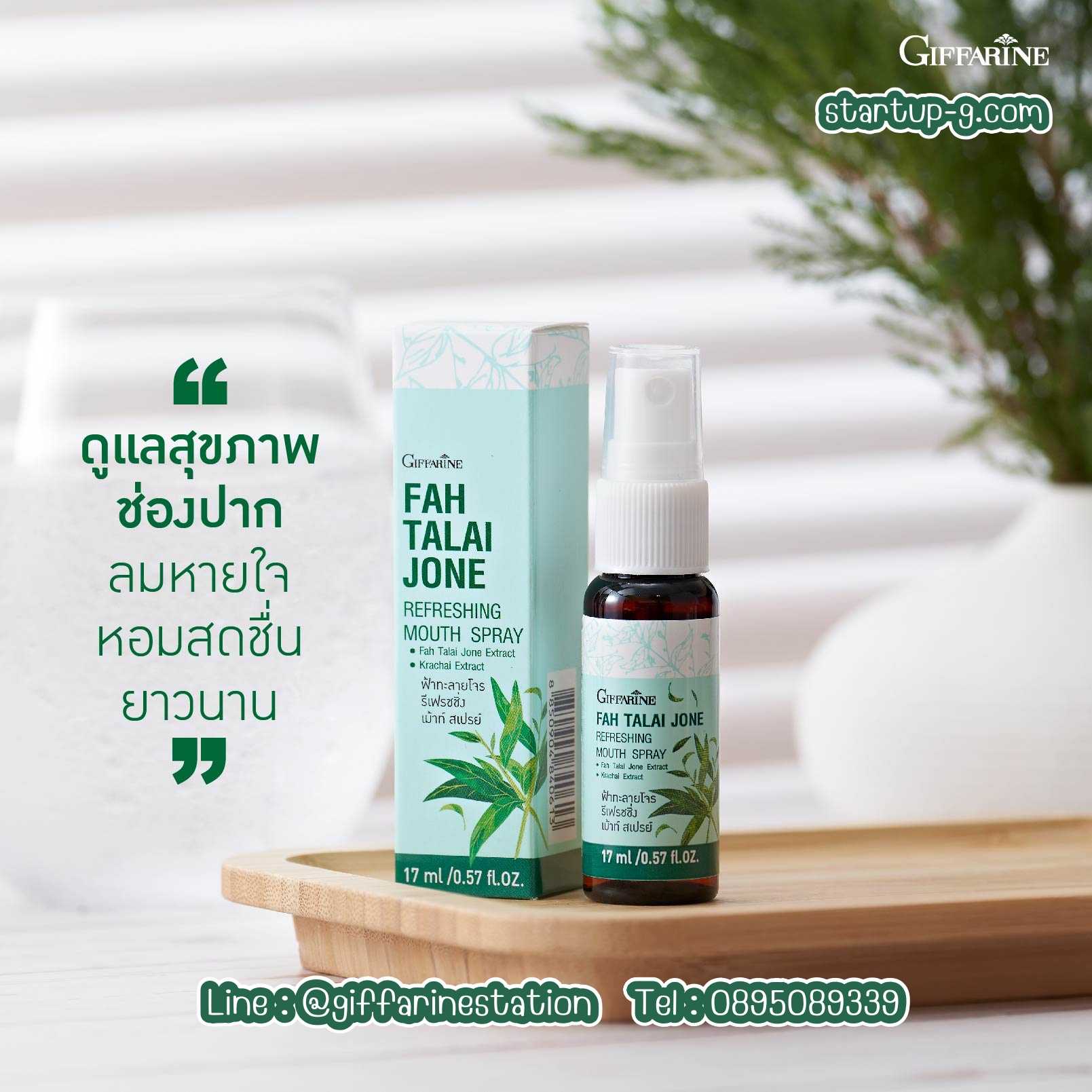 🌿 ฟ้าทะลายโจร รีเฟรชชิ่ง เม้าท์ สเปรย์ สเปรย์ระงับกลิ่นปาก ผสมสารสกัดฟ้าทะลายโจร และสารสกัดกระชาย