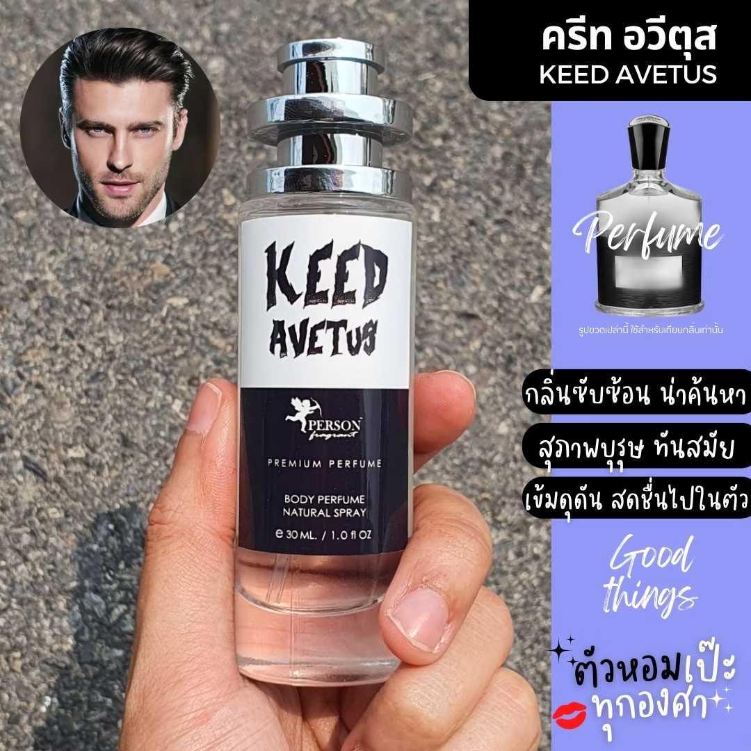 น้ำหอม KEED Aventus ครีทอเวตัส คนตัวหอม  ขนาด 35 ml. เทียบกลิ่น  ID 1057