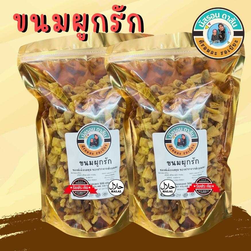 ขนมผูกรักไส้ปลา (ถุงตัก) 500 กรัม 2 ถุง = 1 กิโล