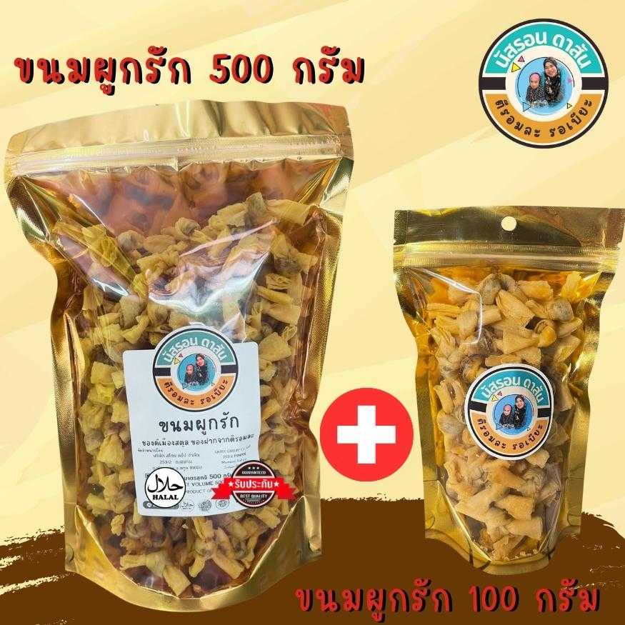 ขนมผูกรักไส้ปลา (ถุงตัก) 500 กรัม 1 ถุง (แถม)ขนมผูกรัก 100 กรัม 1 ถุง