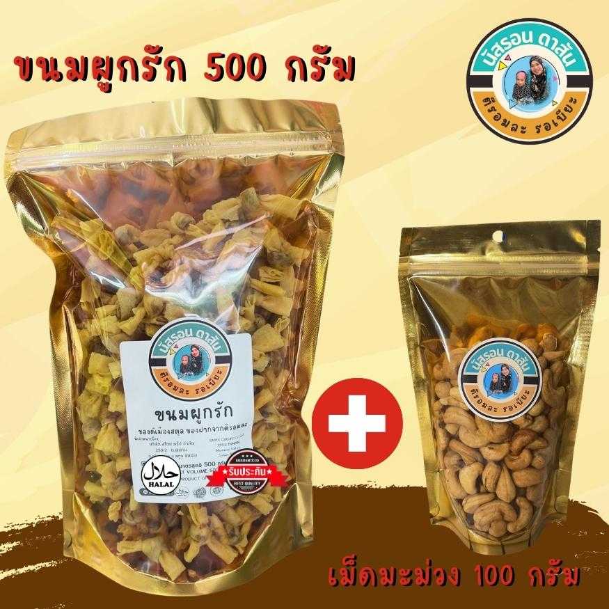 ขนมผูกรักไส้ปลา (ถุงตัก) 500 กรัม 1 ถุง (แถม)เม็ดมะม่วง 100 กรัม 1 ถุง