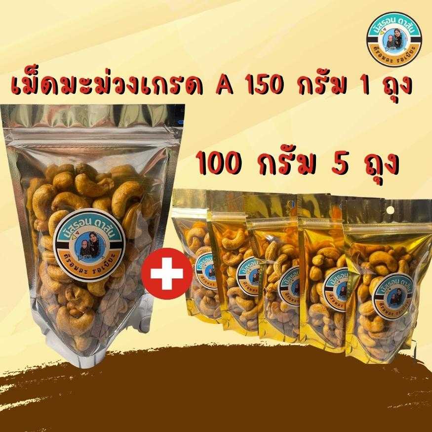 เม็ดมะม่วงหินมพานต์เกรด A 150 กรัม 1 ถุง แถม 100 กรัม X 5 ถุง