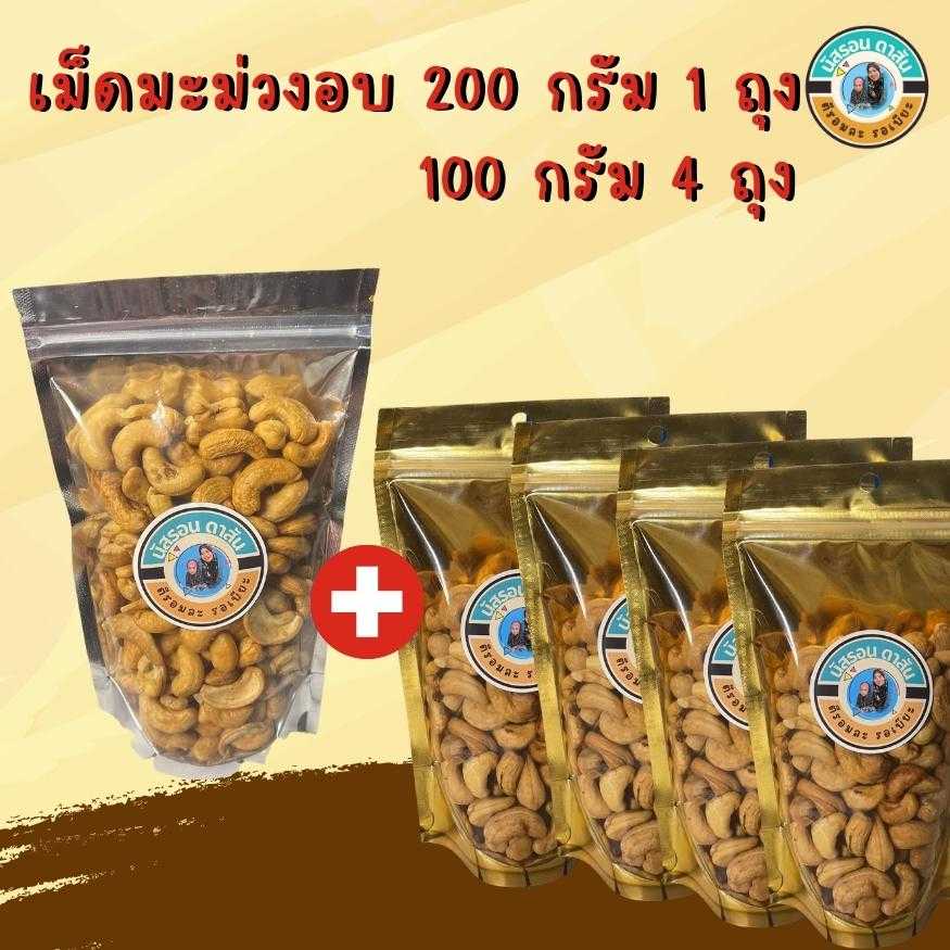 เม็ดมะม่วงหินมพานต์อบ 200 กรัม  1 ถุง แถม 100 กรัม X 4 ถุง