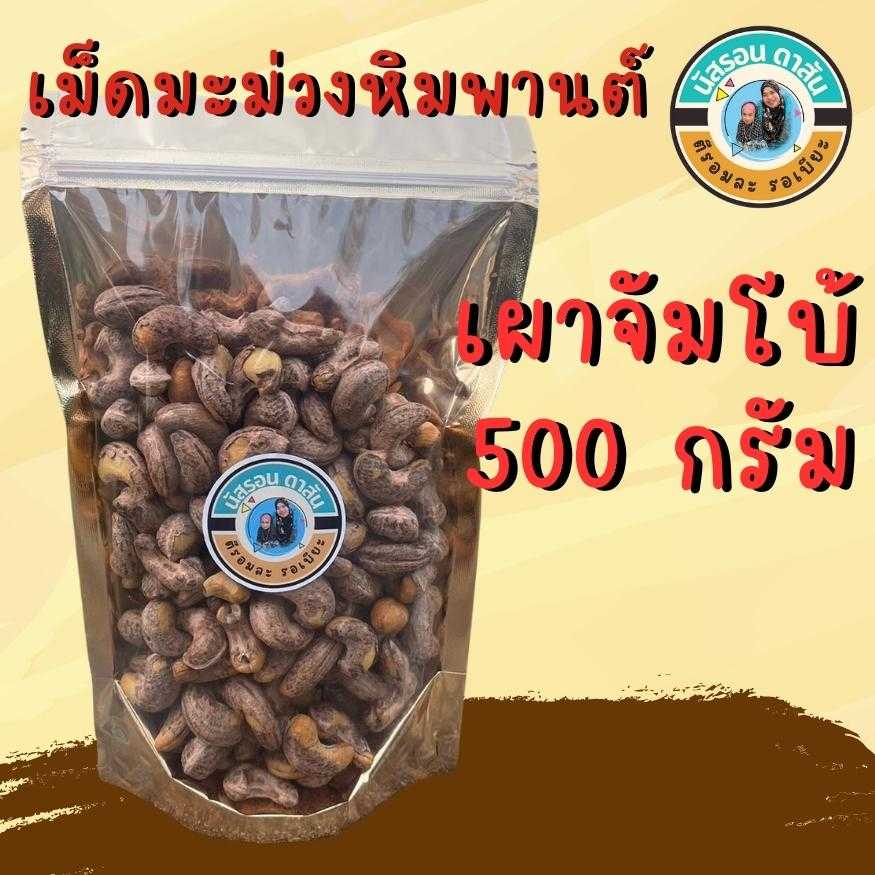 ม็ดมะม่วงหิมพานต์(เผา)จัมโบ้ 500 กรัม 1 ถุง