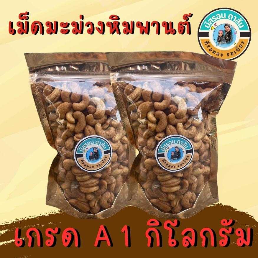 เม็ดมะม่วงหิมพานต์ เกรด A 1000 กรัม/ 1 กิโลกรัม = 500 x 2 ถุง