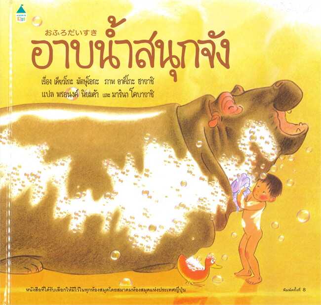 อาบน้ำสนุกจัง (ใหม่)