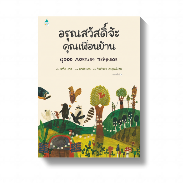 อรุณสวัสดิ์จ้ะ คุณเพื่อนบ้าน (ปกแข็ง) #นิทานคุณหมอประเสริฐแนะนำ👍