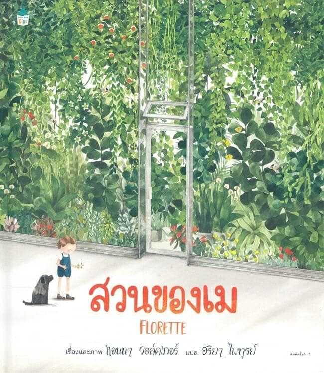 สวนของเม (ปกแข็ง) #นิทานที่คุณทิมพิธาเลือกให้น้องพิพิม👍