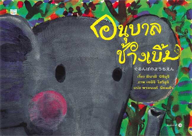 อนุบาลช้างเบิ้ม (ใหม่/ปกแข็ง) #นิทานคุณหมอประเสริฐแนะนำ👍