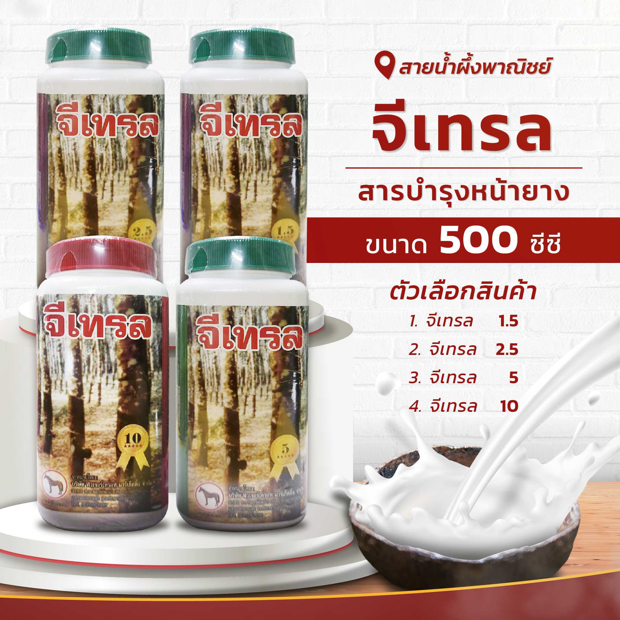 จีเทรล สารบำรุงหน้ายาง (ของแท้) ขนาด 500 ซีซี. ความเข้มข้นเบอร์ 1.5,2.5,5,10 บำรุงต้นยา หน้ายางนิ่ม