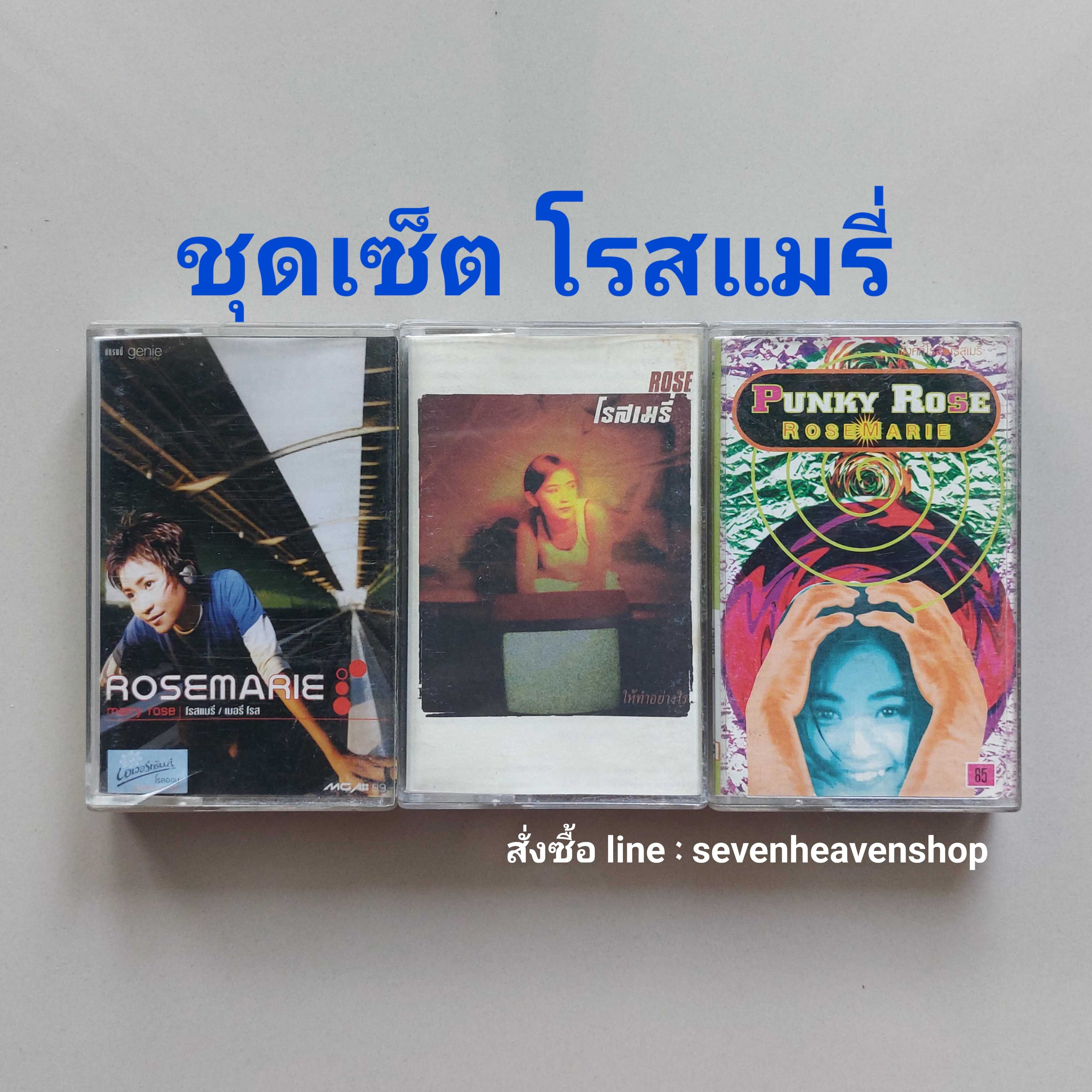 □ชุดเซ็ต cassette โรสแมรี่ มือ2  □3 อัลบั้ม (ลิขสิทธิ์แท้).(แนว pop)