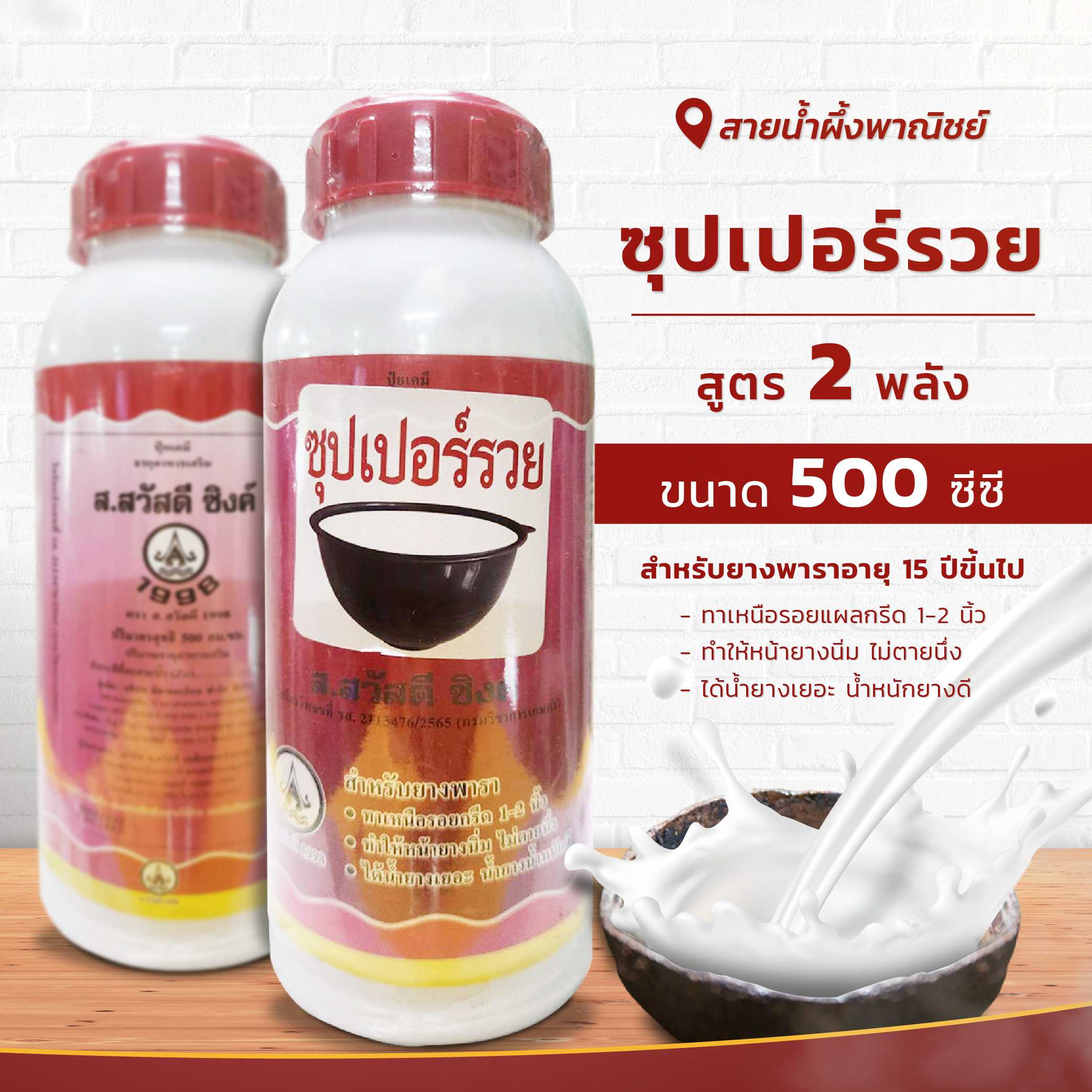 ซุปเปอร์รวย ขนาด 500 ซีซี. สูตร 2 พลัง สารบำรุงหน้ายาง ยาทาหน้ายาง ช่วยให้น้ำยางไหลดี ไหลเยอะ