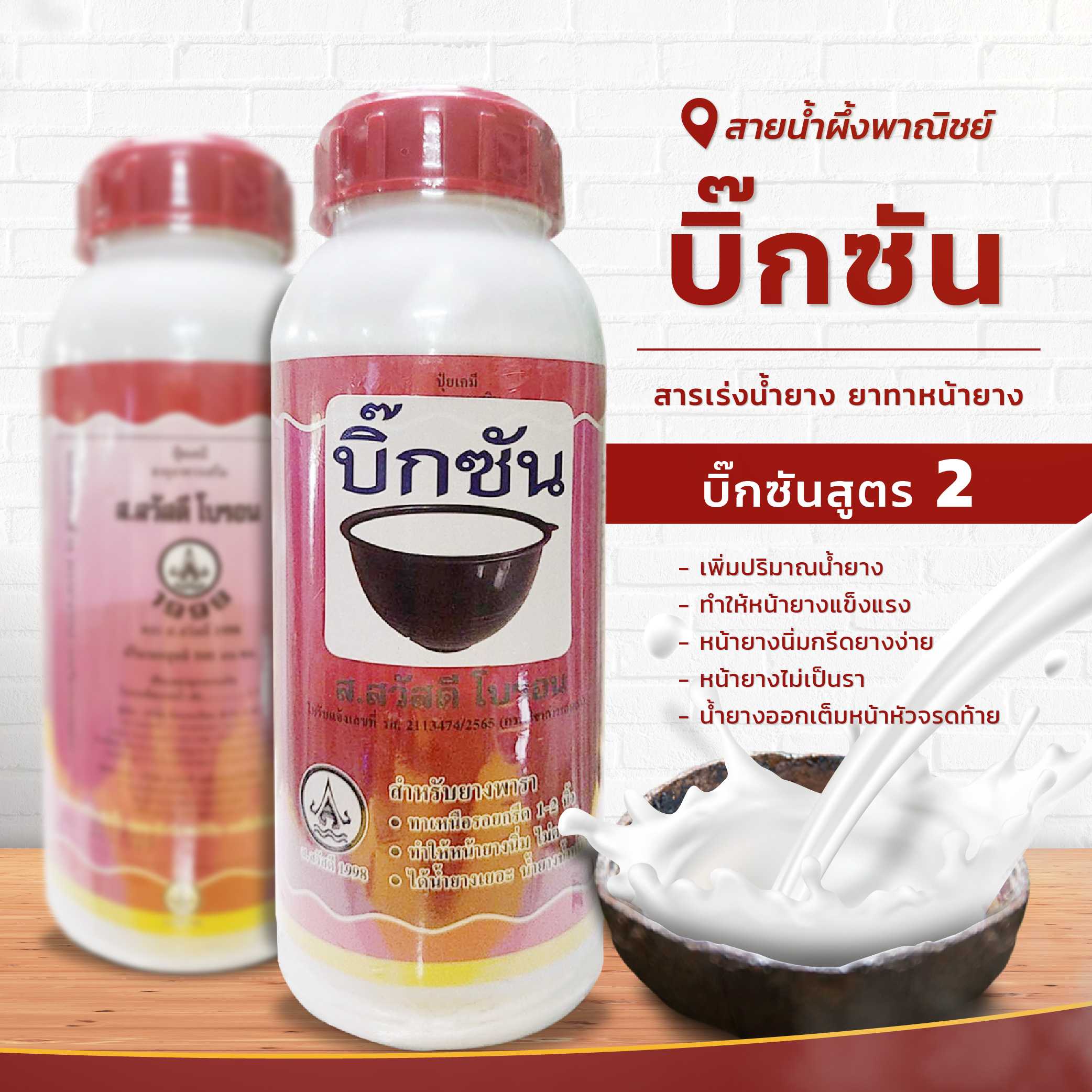บิ๊กซัน สูตร 2 สารเร่งน้ำยาง ยาเริ่งน้ำยางพารา ยาทาหน้ายาง หน้ายางแข็งแรง นิ่ม กรีดง่าย ไม่เป็นรา