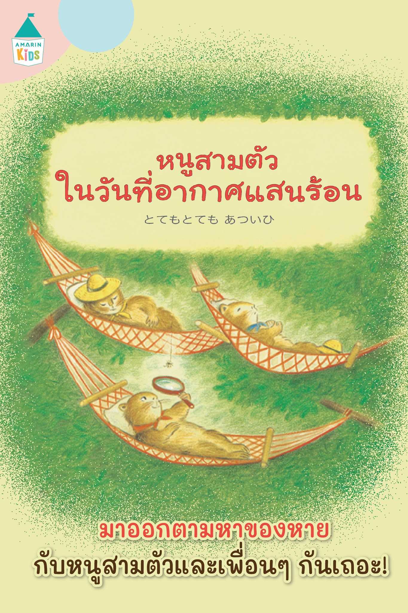 หนูสามตัวในวันที่อากาศแสนร้อน (ปกแข็ง) #นิทานคุณหมอประเสริฐแนะนำ👍