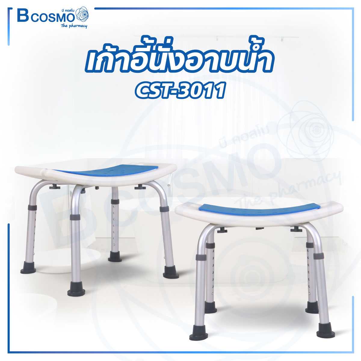 เก้าอี้นั่งอาบน้ำ ปรับระดับได้ รองรับน้ำหนักได้ 90 kg.รุ่น CST-3011 ET0010