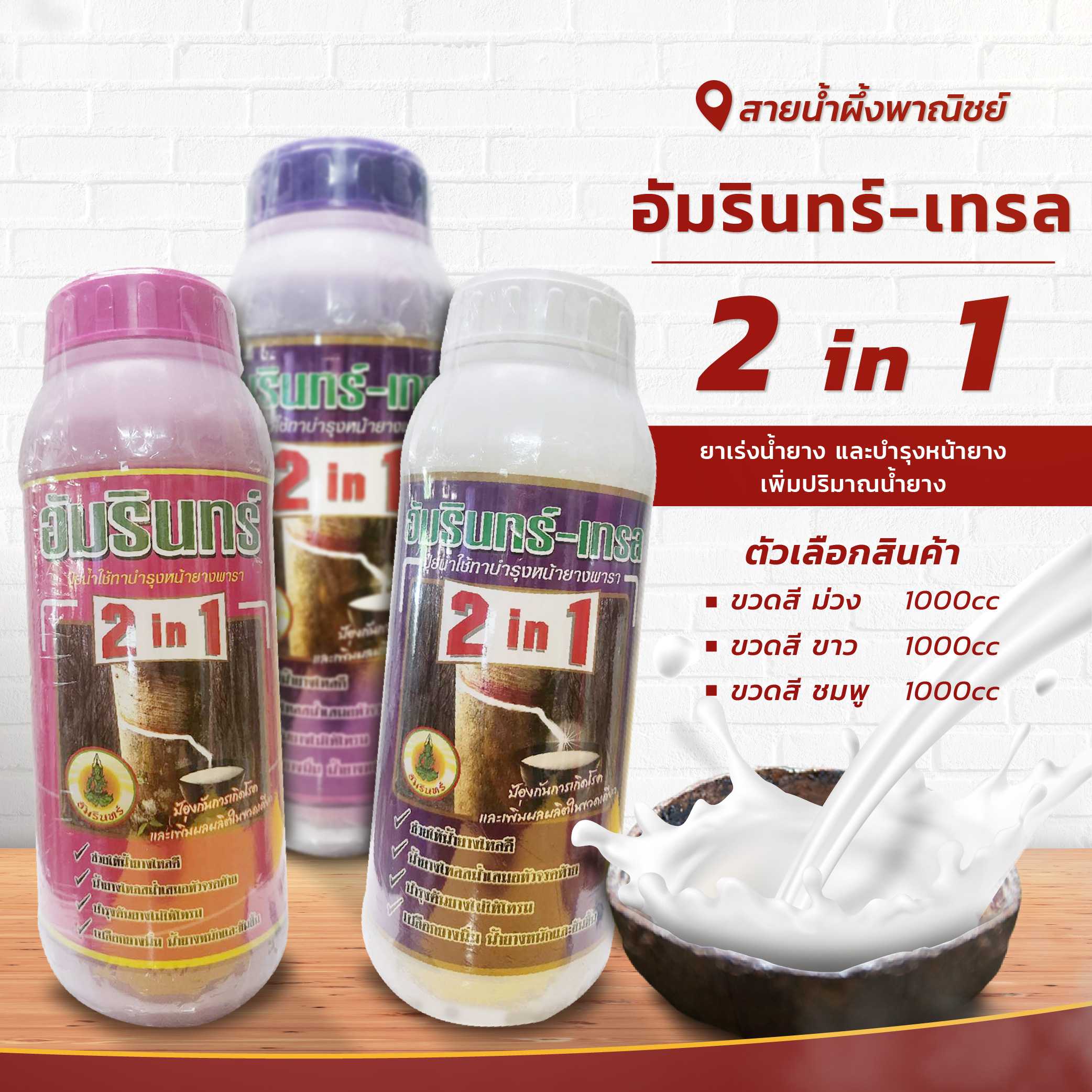 อัมรินทร์-เทรล 2 in.1 ยาเร่งน้ำยาง 1000 ซีซี สารบำรุงและเพิ่มน้ำยาง ช่วยให้น้ำยางยาง ไหลดี