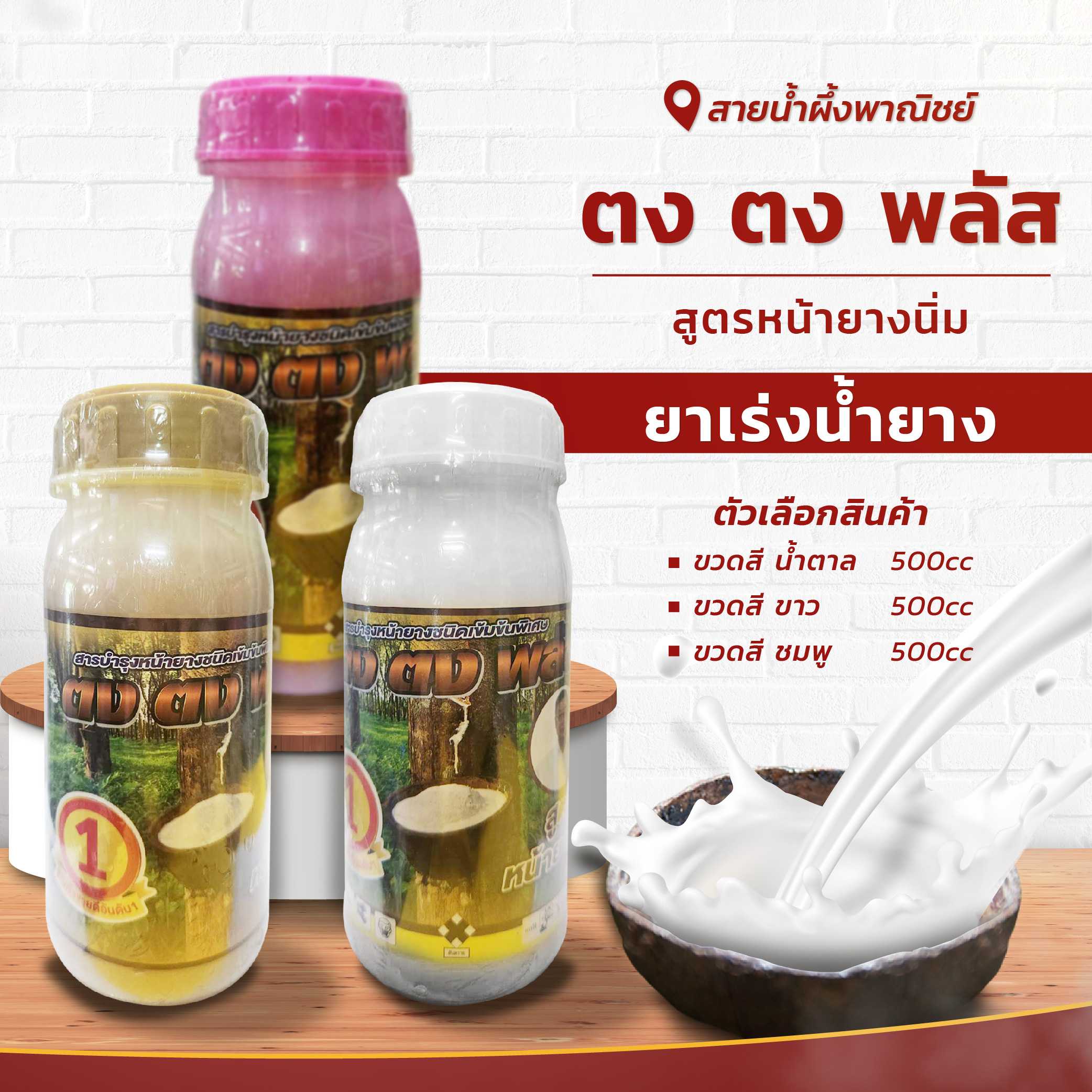 ยาเร่งน้ำยาง ตง ตง พลัส(สูตรหน้ายางนิ่ม) 500 CC ยาทาหน้ายาง สารบำรุงหน้ายาง กรีดง่าย ต้นไม่โทรม